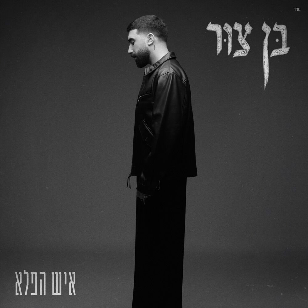 Ish HaPele | איש הפלא